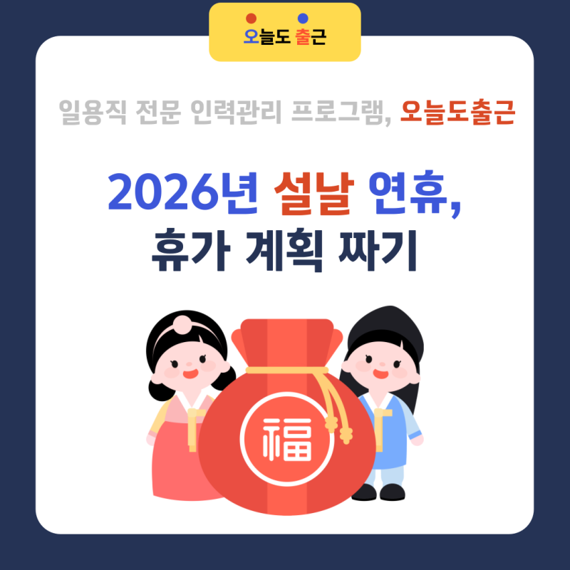 2026년 설날 날짜는 언제? 구정 연휴 휴가 계획하기
