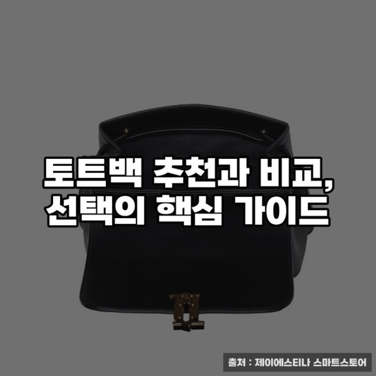  토트백 추천과 비교, 선택의 핵심 가이드