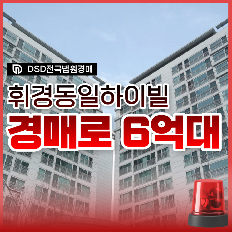  동대문구아파트경매, 휘경동일하이빌 면목선 수혜지?