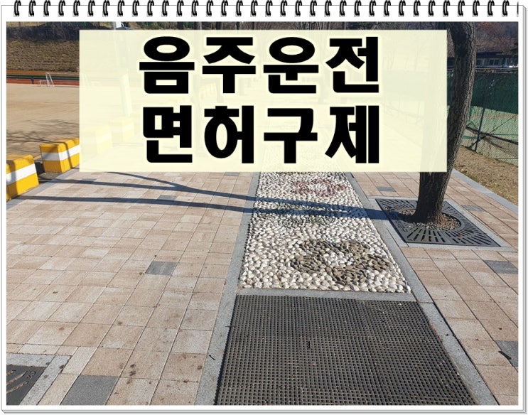  군포 행정사 음주운전 면허취소 구제 방법과 절차