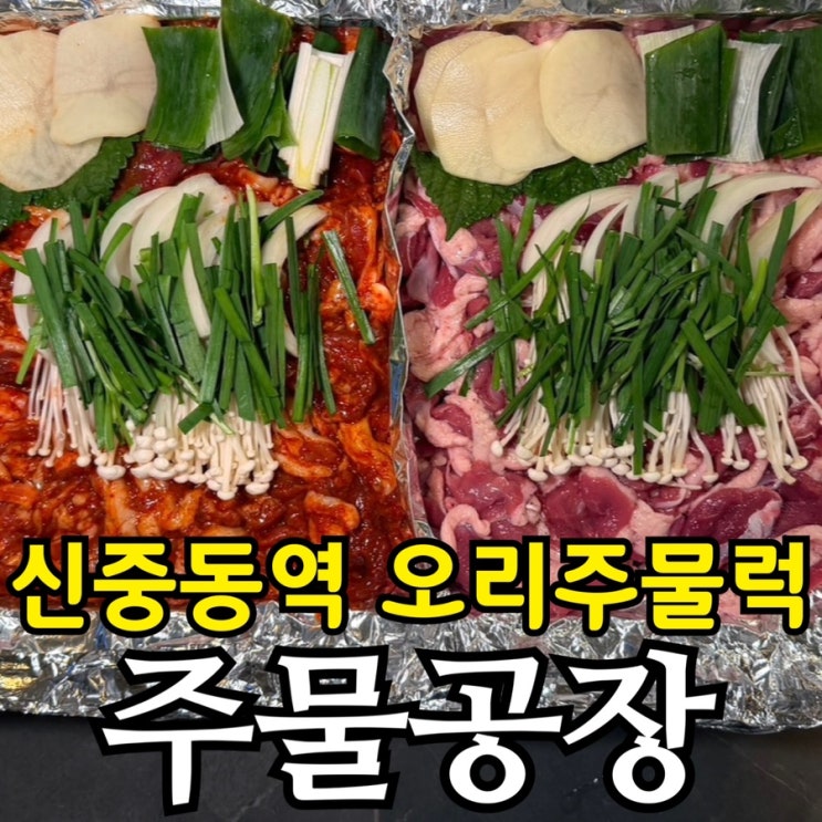  신중동역 오리주물럭 주물공장 후기 | 반반메뉴·가격·단체예약 꿀팁까지