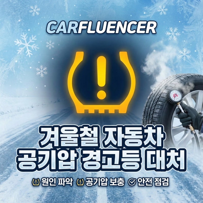자동차 공기압 경고등 급할땐 이렇게