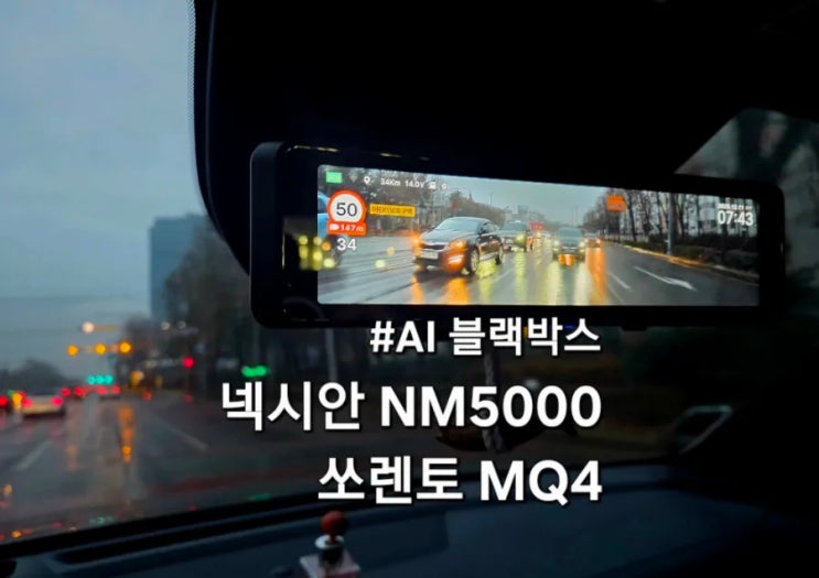  넥시안 블랙박스추천 룸미러형 블랙박스 NM5000 쏘렌토MQ4 실외형 장착후기