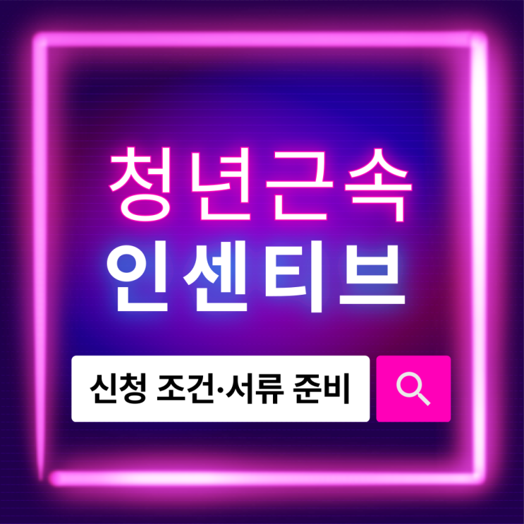  조건만 충족하면 OK! 청년근속인센티브 신청부터 지급까지