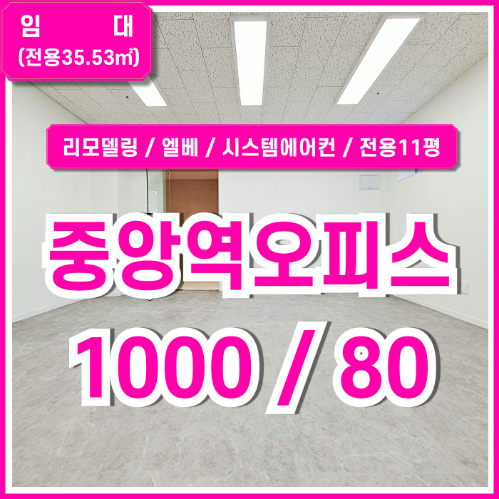  [임대] 부산중앙역오피스 고급스럽고 품격있는 중앙동10평대사무실 엘베 시스템에어컨(예정) 최신리모델링 신축급 남녀구분화장실
