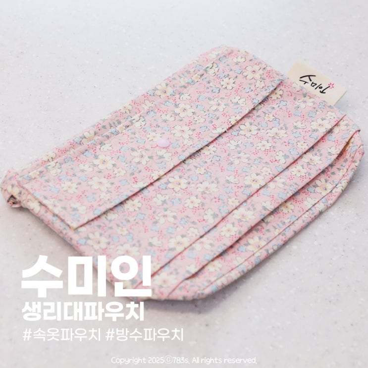  방수되는 생리대파우치 수미인 여행 갈 땐 속옷파우치로!