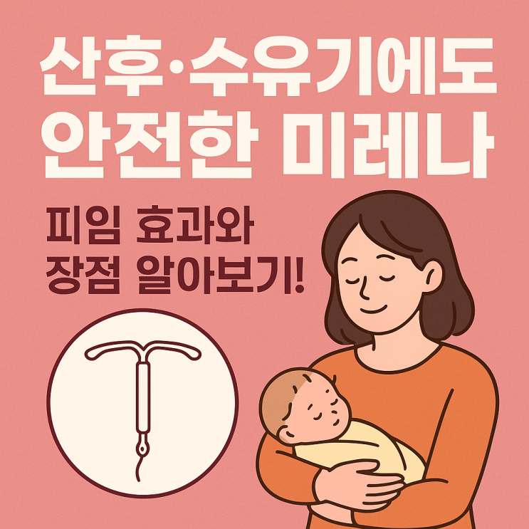  산후·수유기 미레나 삽입 가이드: 안전하고 효과적인 피임 방법 