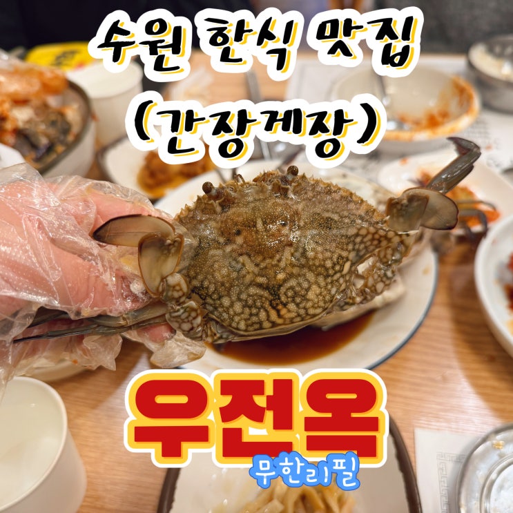  수원 한식 맛집 우전옥 간장게장 무한리필 솔직 리뷰