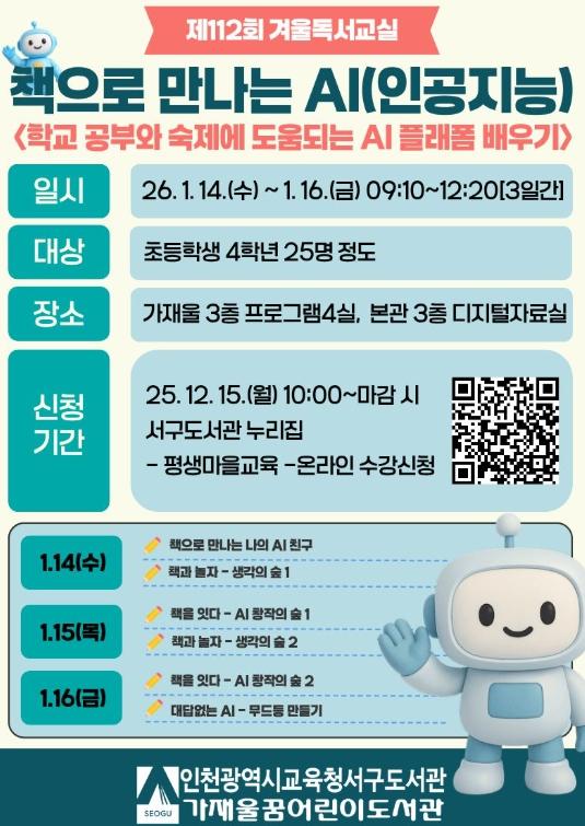 인천광역시교육청서구도서관, 초등 학습 내게 맡겨! ‘책으로 만나는 AI’ 겨울 독서교실 운영