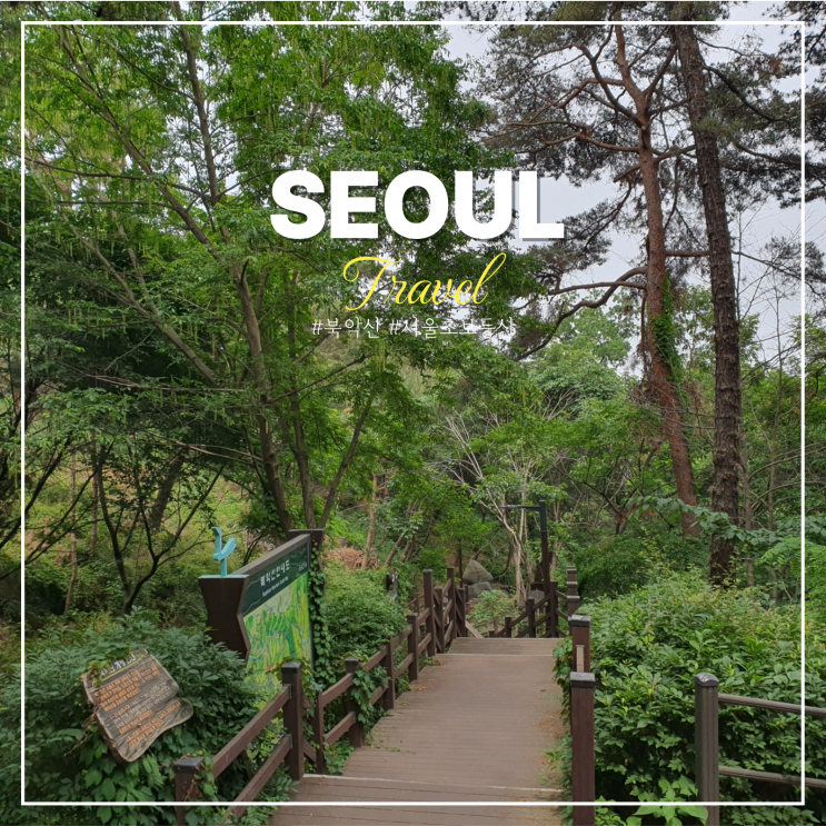  북악산 등산코스 추천 초보 지도 둘레길 성곽길 숙정문 뜻