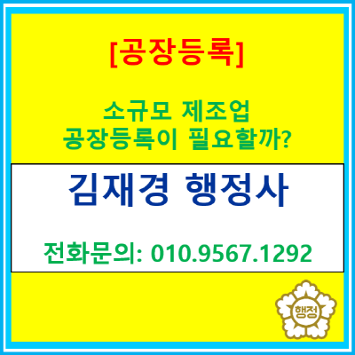  소규모 제조업, 우리 공장은 공장등록이 필요할까?(공장등록 대행/서울 인천 부천 광명 안양 화성 행정사)