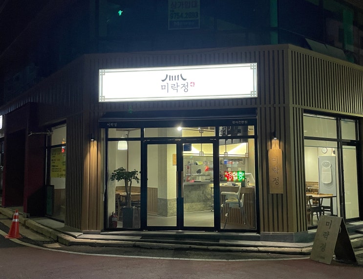  대전 봉명동 미락정 | 다양한 한식을 한곳에서 맛보는 유성온천역맛집
