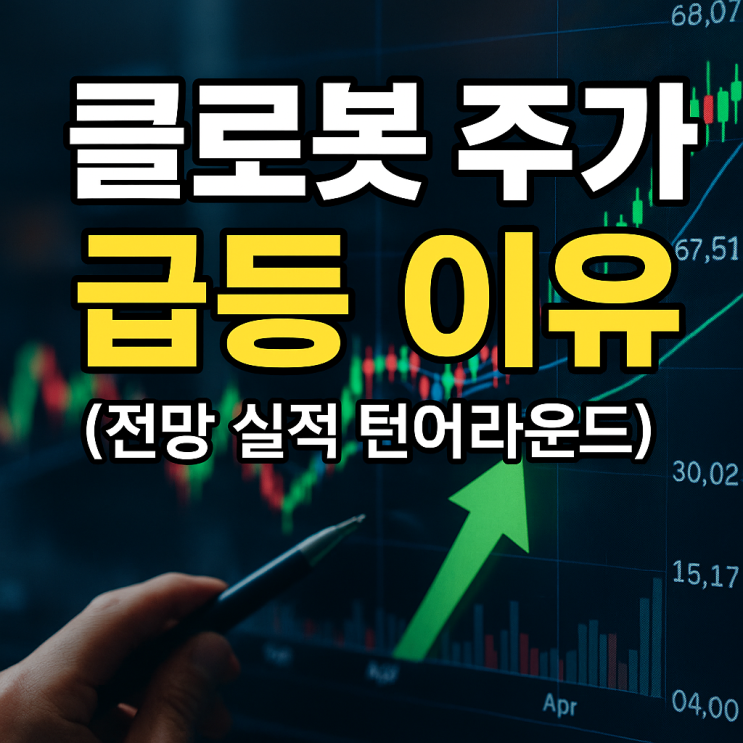 클로봇 주가 급등 이유 전망 실적 턴어라운드 현대차 보스턴다이내믹스 로봇 소프트웨어 관련주