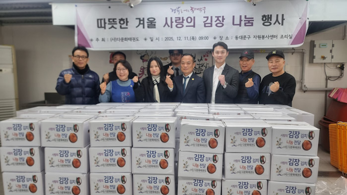 사)다문화태권도, 다문화가정 위한 ‘사랑의 <b>김장</b>나눔’ 행사... 