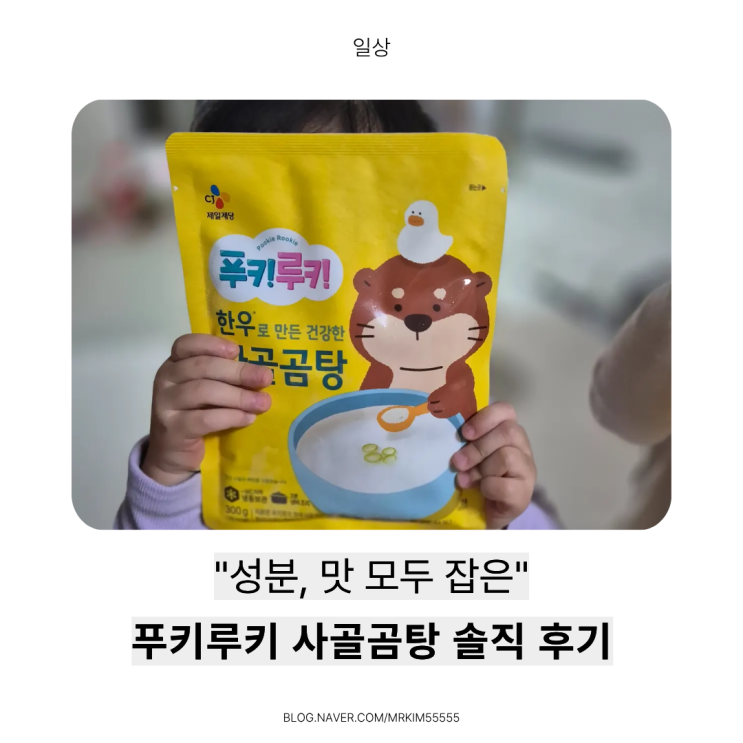  우리 아이 겨울 건강 국물 첫 선택!푸키루키 무항생제 한우사골곰탕 먹어본 찐 후기