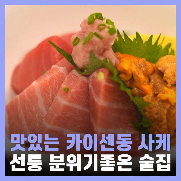  선릉역 룸술집 이자카야 선릉역 조용한 술집 미미동