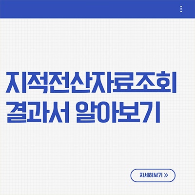  지적전산자료조회 결과서 알아보자