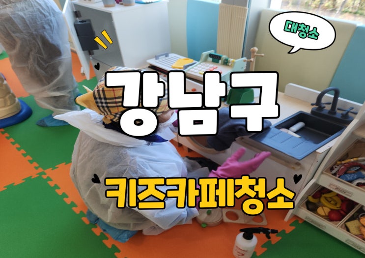  강남 키즈카페청소 대청소, 놀이공간·볼풀·휴게존 청소후 사진 공개
