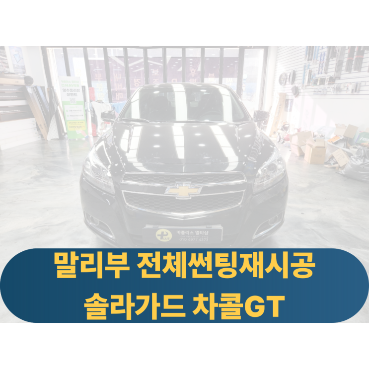  말리부 프라이버시가 되지않는 오래된썬팅 재시공 솔라가드차콜GT 솔라가드노블레스