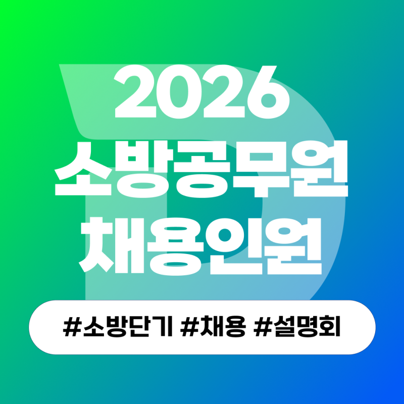 소방공무원 채용인원 난이도 체력기준표 한 눈에!