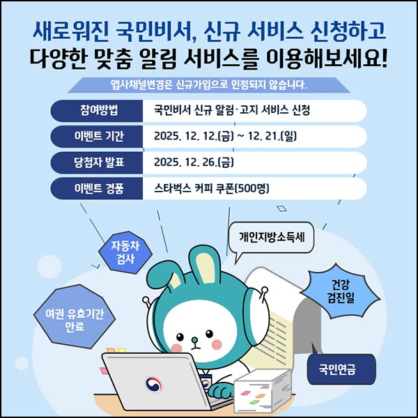  국민비서 신규가입 이벤트(스벅 500명)추첨~12.21