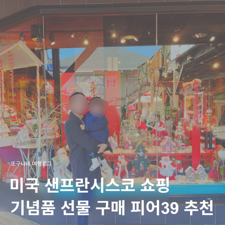  미국 샌프란시스코 여행 쇼핑 기념품 선물 구매 피어39 추천