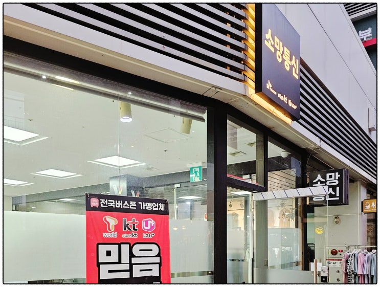 일산 백석역 휴대폰 성지 최신폰 할인 매장