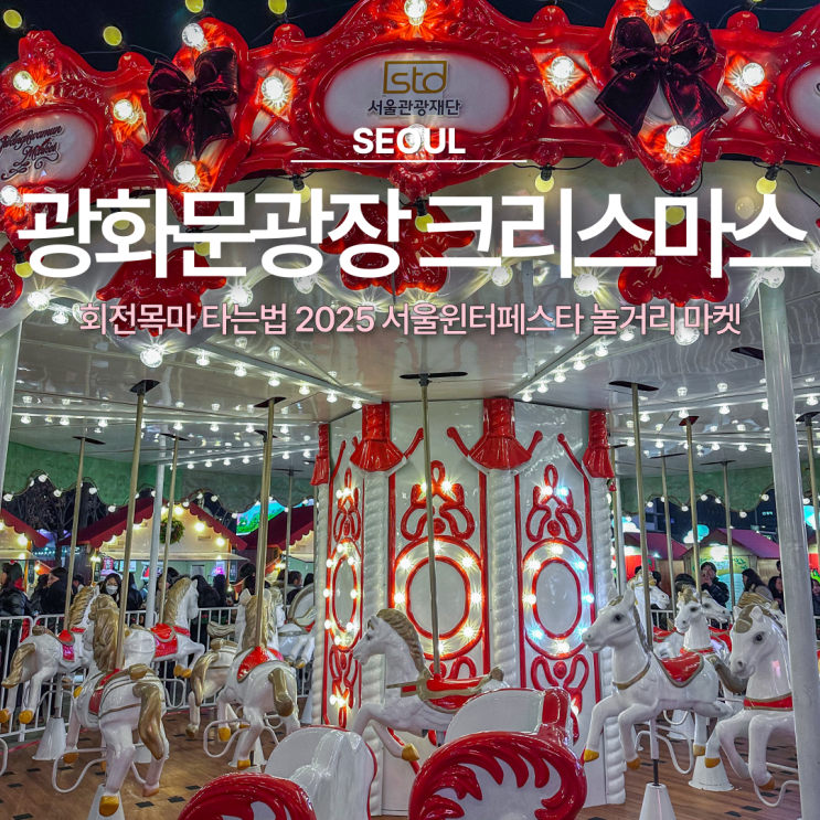 <b>광화문</b>광장 <b>크리스마스 마켓</b> 회전목마 타는법 2025... 