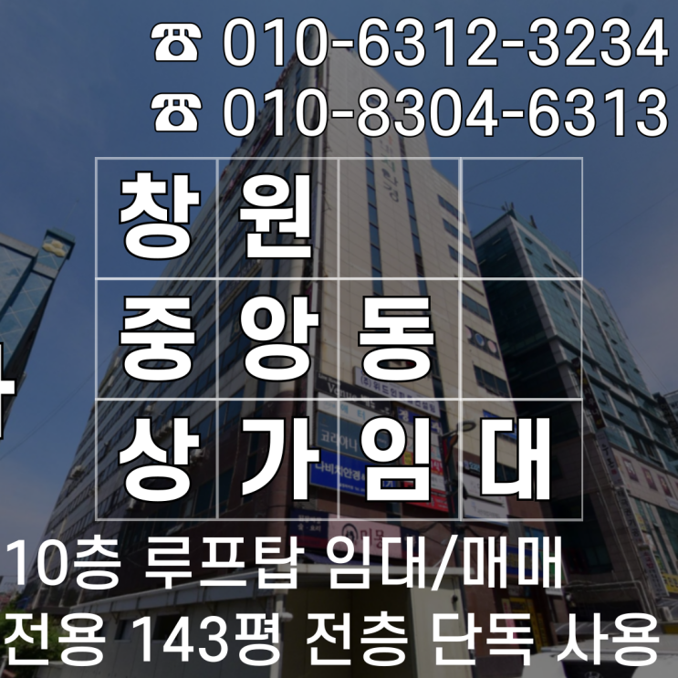  [창원 중앙동 대형 상가 임대/매매] 전용 143평 루프탑 전층 단독 구조, 도심의 꼭대기에서 브랜드를 완성하세요.