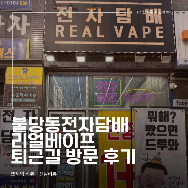  천안전자담배 주말 데이트 중 들리기 좋은 곳