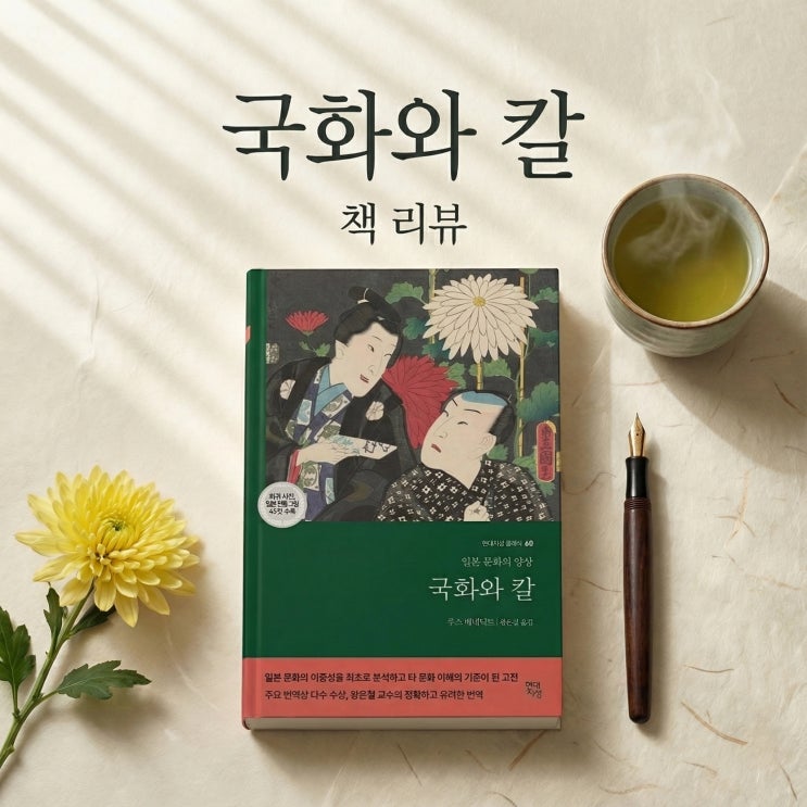  국화와 칼 | 일본인의 모순과 이중성을 다룬 인문학 고전
