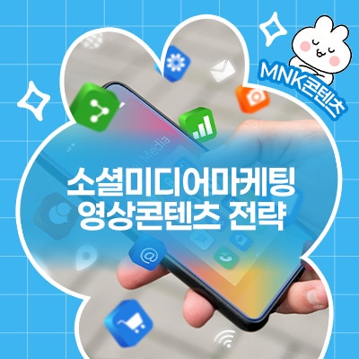  소셜미디어마케팅의 핵심 전략, 영상 콘텐츠로 유입을 극대화하는 방법