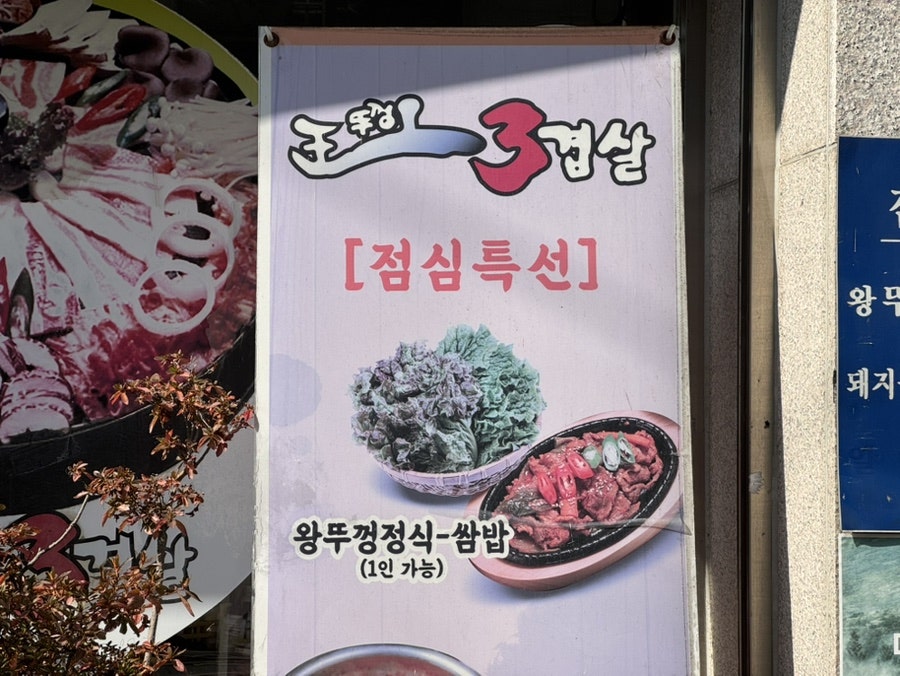 왕뚜껑삼겹살 서곡점 사진 6