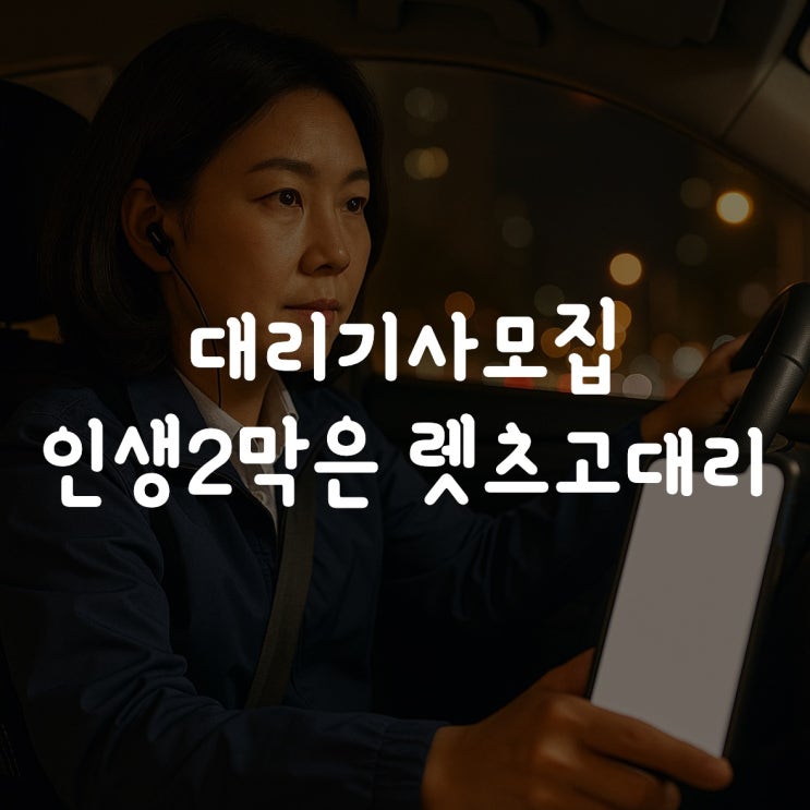  대리기사모집 40 50대도 안정적으로 인생 2막은 렛츠고드라이브와 함께!
