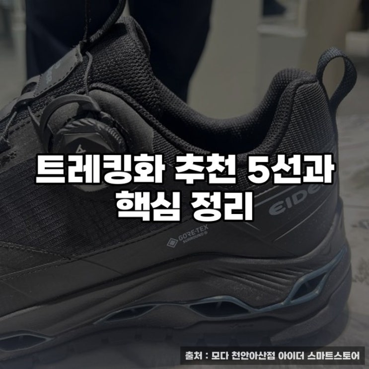  트레킹화 추천 5선과 핵심 정리