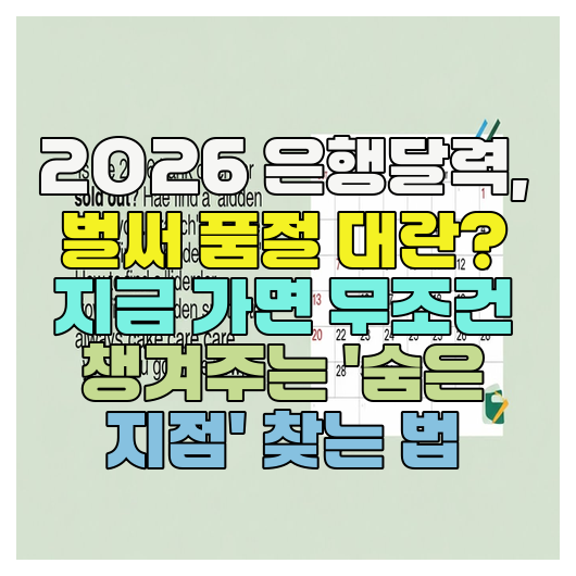  2026 은행달력, 벌써 품절 대란? 지금 가면 무조건 챙겨주는 '숨은 지점' 찾는 법