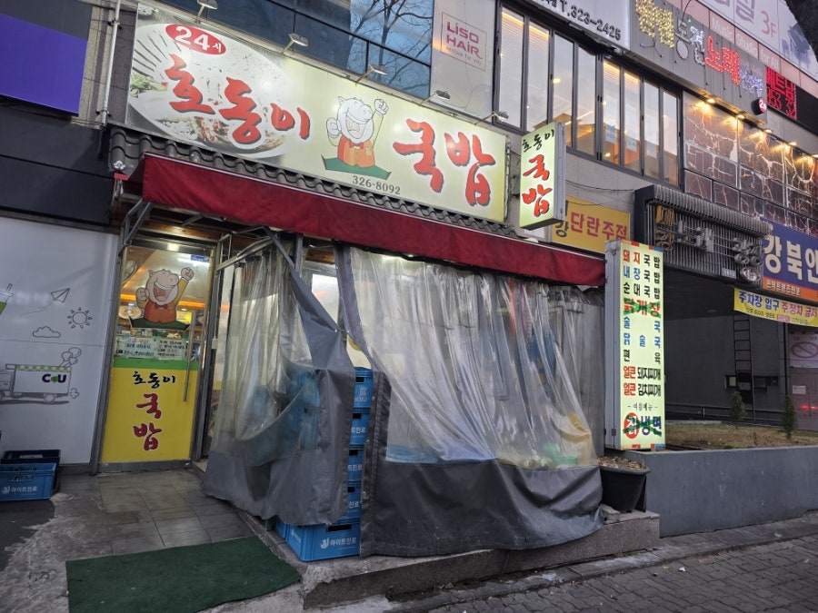 24시호동이국밥 사진 1