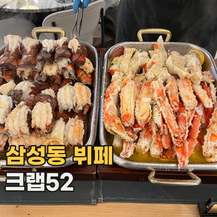  삼성동 크랩52 국내에서 가장 비싼 서울 코엑스 해산물 뷔페