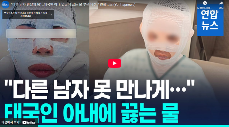 태국인 <b>아내</b> <b>끓는물</b> 부은 40대 한국인 남편 이유는 다른남자... 