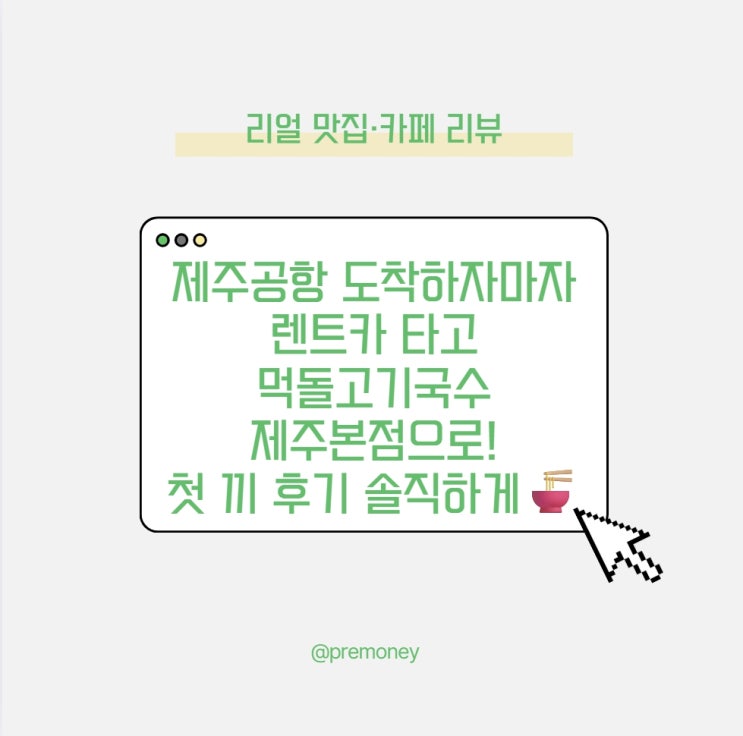  "제주공항 도착하자마자 렌트카 타고 먹돌고기국수 제본점으로! 첫 끼 후기 솔직하게"