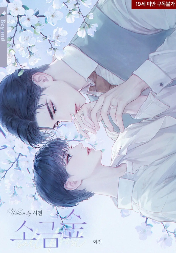  [BL 소설] 소금숲 - 외전