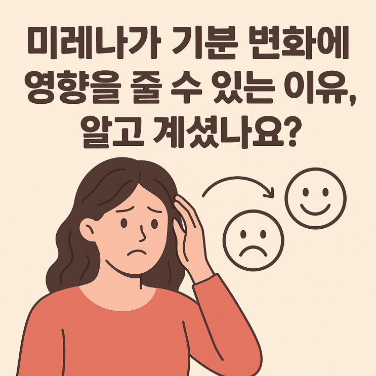  미레나가 기분 변화에 영향을 줄 수 있는 이유 