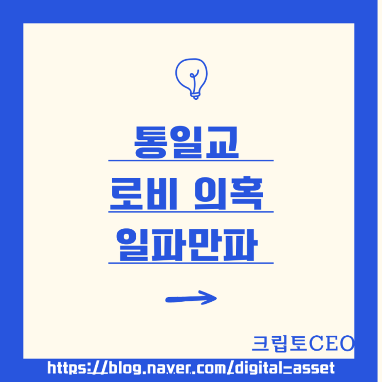 <b>통일교</b> '<b>로비 의혹</b>' 일파만파