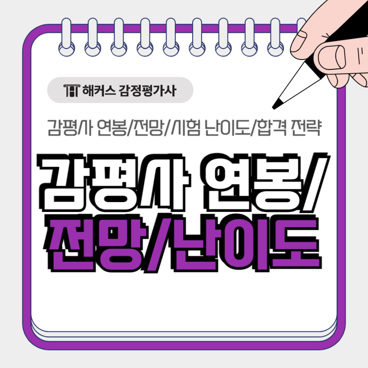 감평사 연봉 전망? 시험 난이도 분석 후 합격 전략 공유