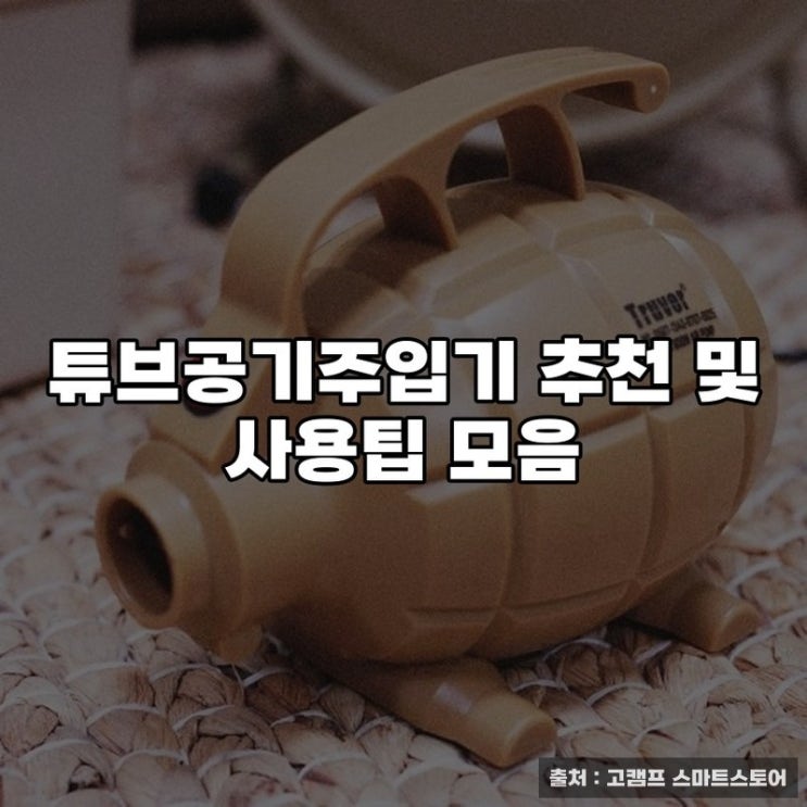  튜브공기주입기 추천 및 사용팁 모음