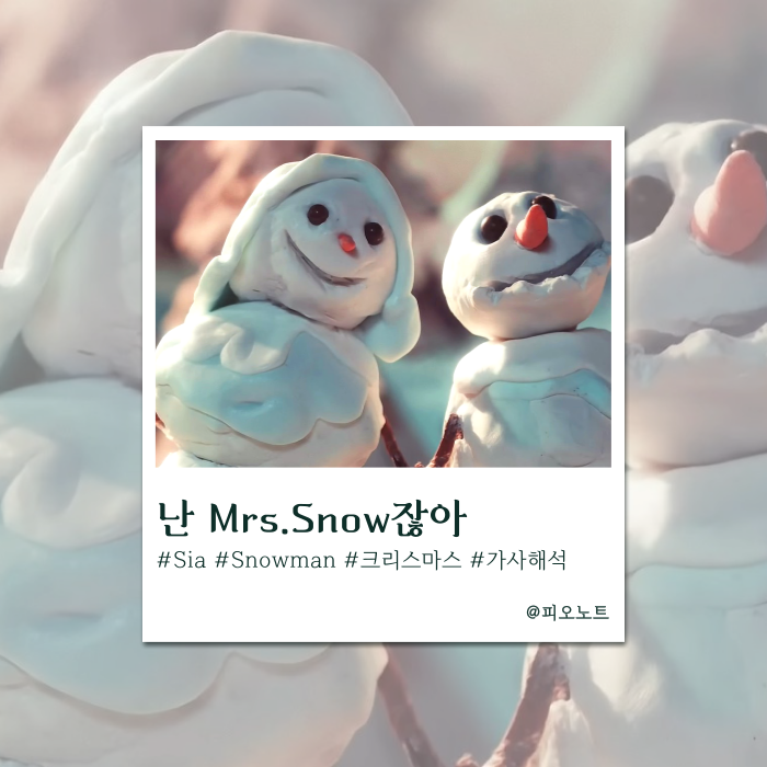  당신을 영원히 사랑할래요 | Sia - Snowman 가사해석/뜻