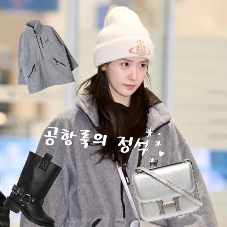  윤아 공항룩, 플리스 원피스 존재감 대폭발한 이유는?