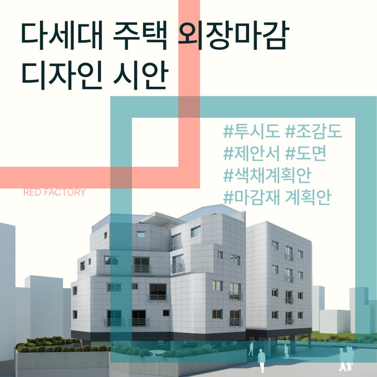  다세대주택 외관 설계안 - 소재별 분위기 비교
