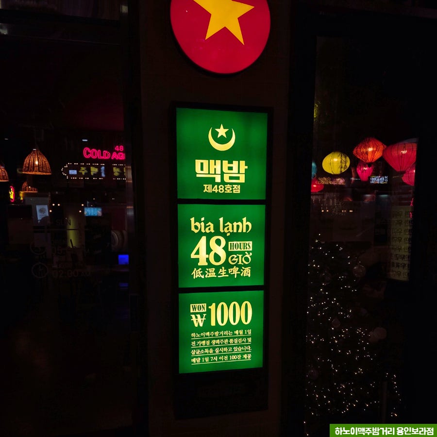 하노이맥주밤거리 용인동천점 사진 2