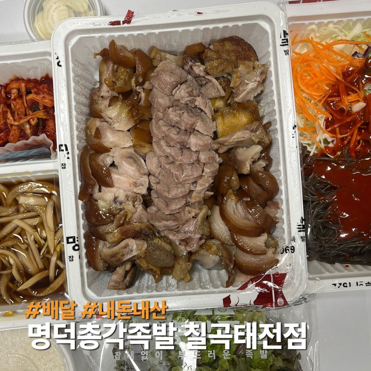  대구북구 명덕총각족발 칠곡태전점 배달시킨 후기